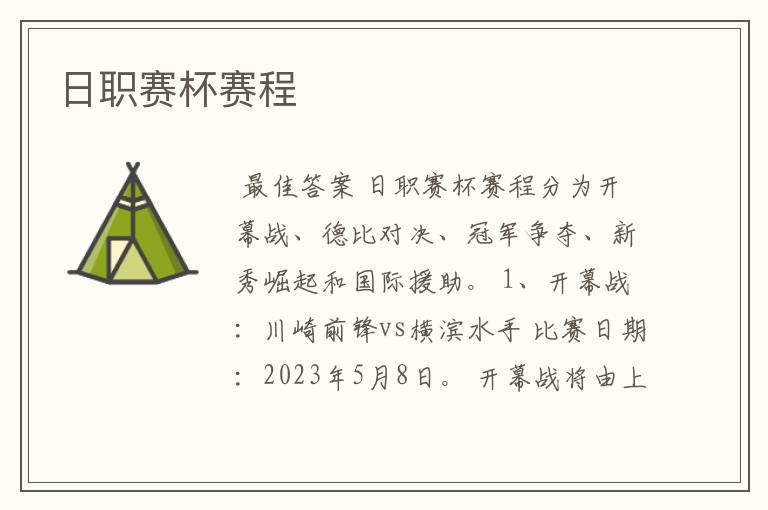 日职赛杯赛程