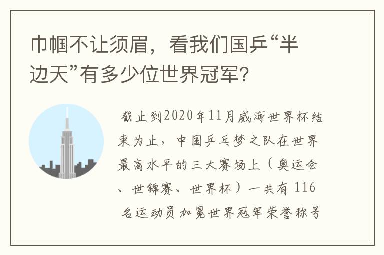 巾帼不让须眉,看我们国乒“半边天”有多少位世界冠军?