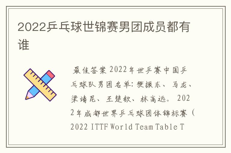 2022乒乓球世锦赛男团成员都有谁