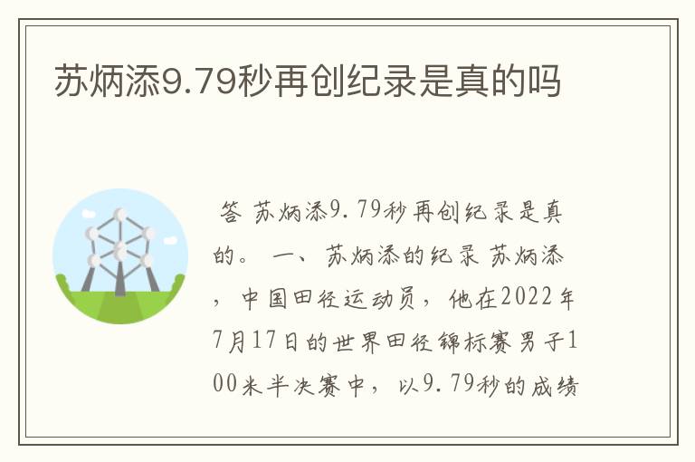 苏炳添9.79秒再创纪录是真的吗