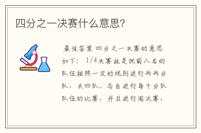 四分之一决赛什么意思?