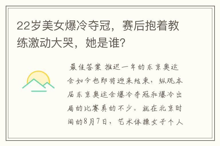 22岁美女爆冷夺冠,赛后抱着教练激动大哭,她是谁?