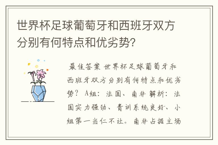 世界杯足球葡萄牙和西班牙双方分别有何特点和优劣势?