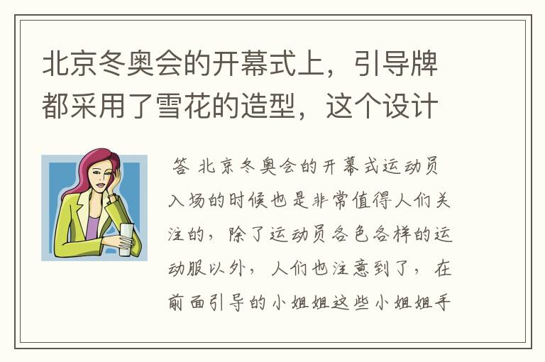 北京冬奥会的开幕式上,引导牌都采用了雪花的造型,这个设计灵感来自哪里?