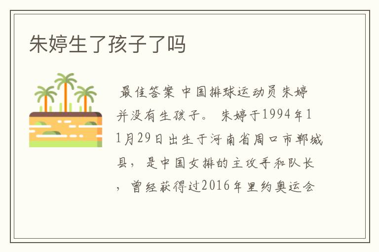 朱婷生了孩子了吗