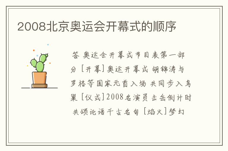 2008北京奥运会开幕式的顺序