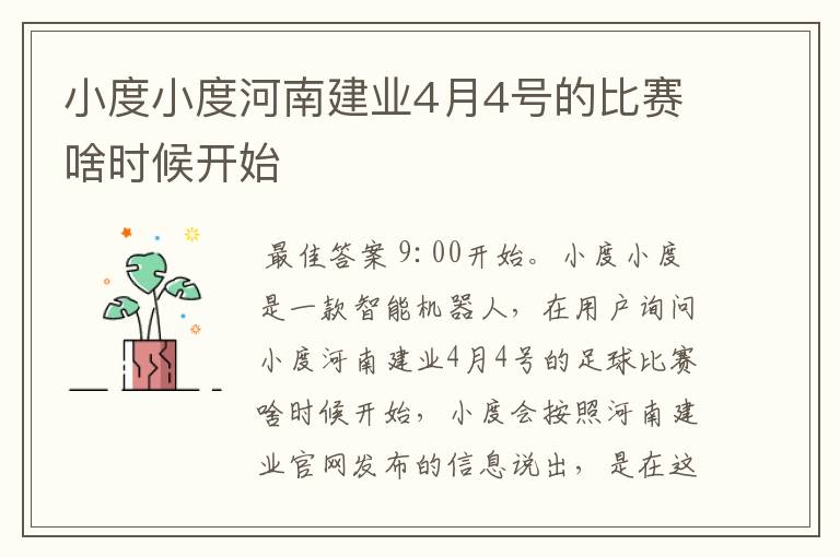 小度小度河南建业4月4号的比赛啥时候开始