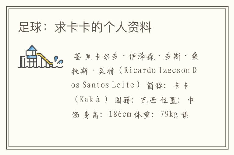 足球:求卡卡的个人资料