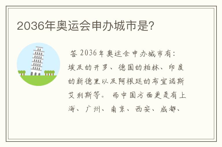 2036年奥运会申办城市是?