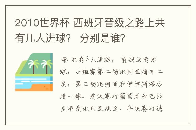 2010世界杯 西班牙晋级之路上共有几人进球? 分别是谁?
