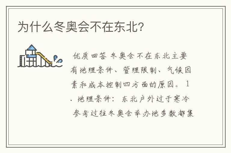 为什么冬奥会不在东北?
