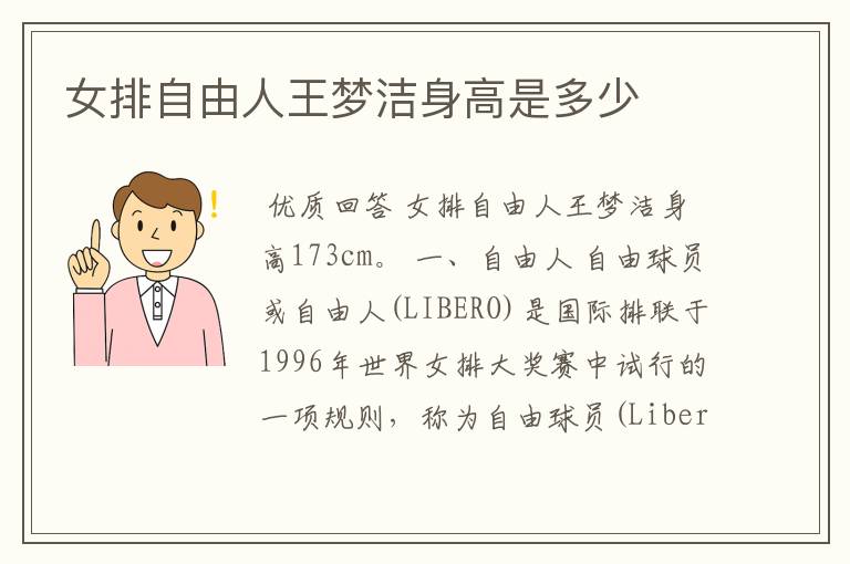女排自由人王梦洁身高是多少