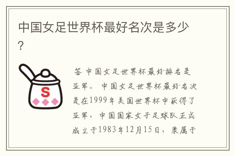 中国女足世界杯最好名次是多少？