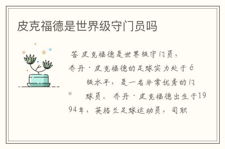 皮克福德是世界级守门员吗