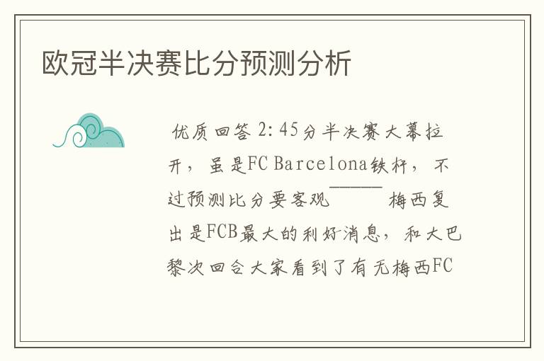 欧冠半决赛比分预测分析