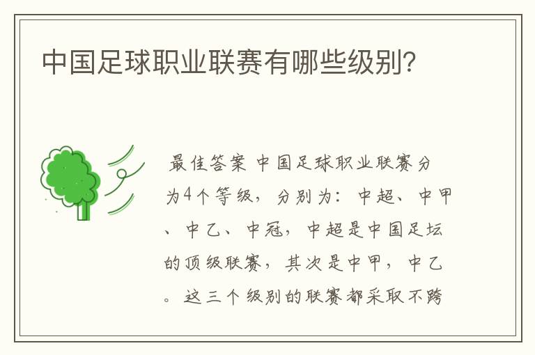 中国足球职业联赛有哪些级别?