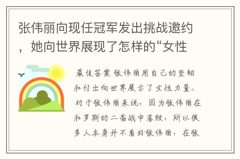 张伟丽向现任冠军发出挑战邀约,她向世界展现了怎样的“女性力量”?
