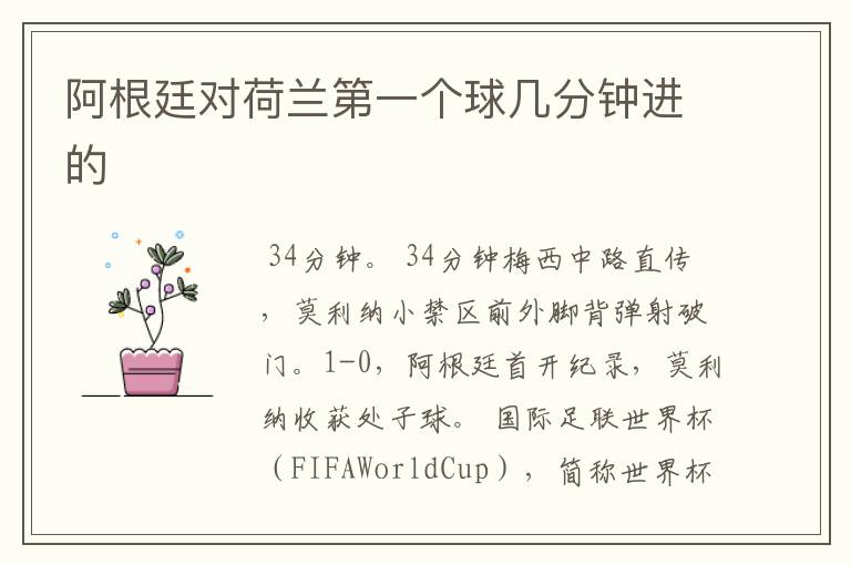 阿根廷对荷兰第一个球几分钟进的