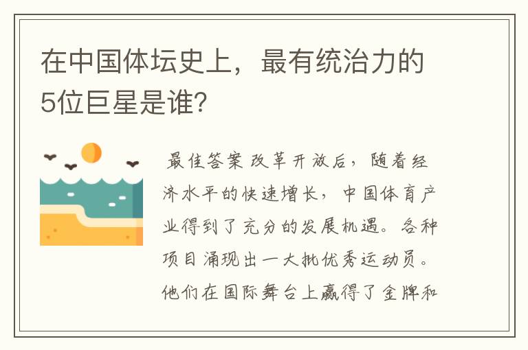 在中国体坛史上,最有统治力的5位巨星是谁?
