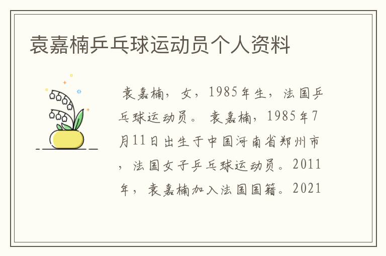 袁嘉楠乒乓球运动员个人资料