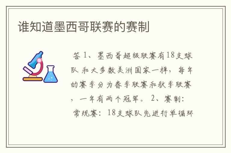 谁知道墨西哥联赛的赛制