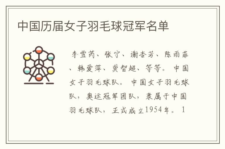 中国历届女子羽毛球冠军名单