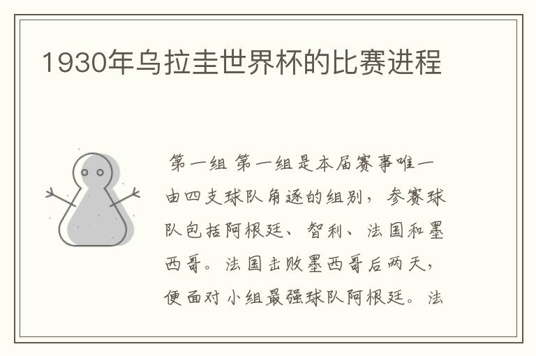 1930年乌拉圭世界杯的比赛进程