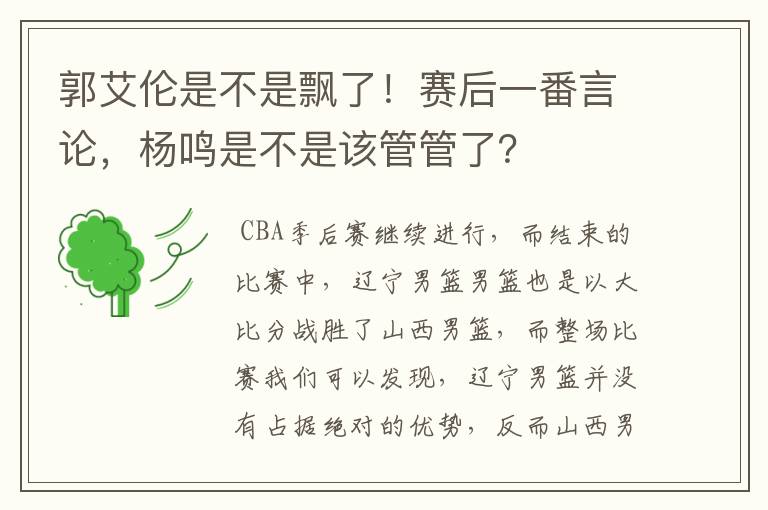 郭艾伦是不是飘了!赛后一番言论,杨鸣是不是该管管了?