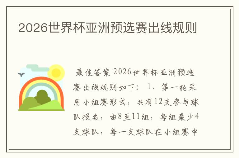 2026世界杯亚洲预选赛出线规则