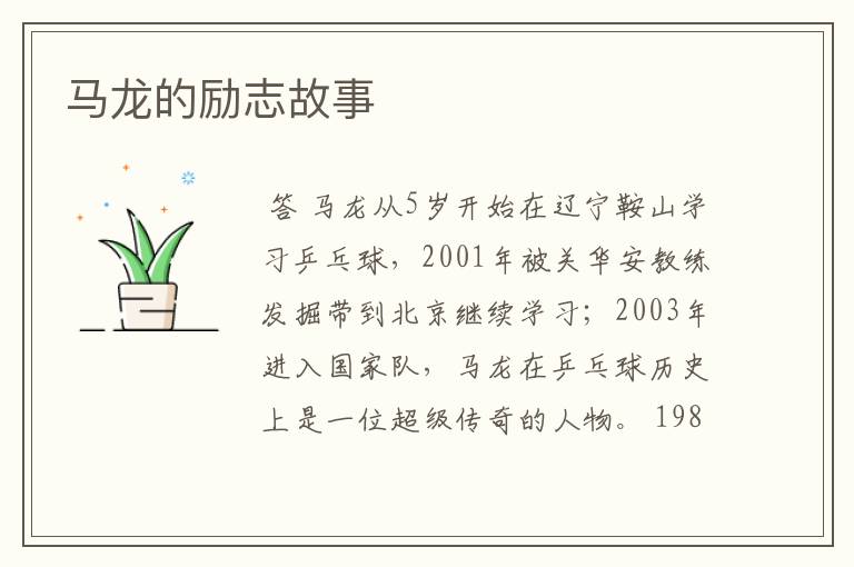 马龙的励志故事