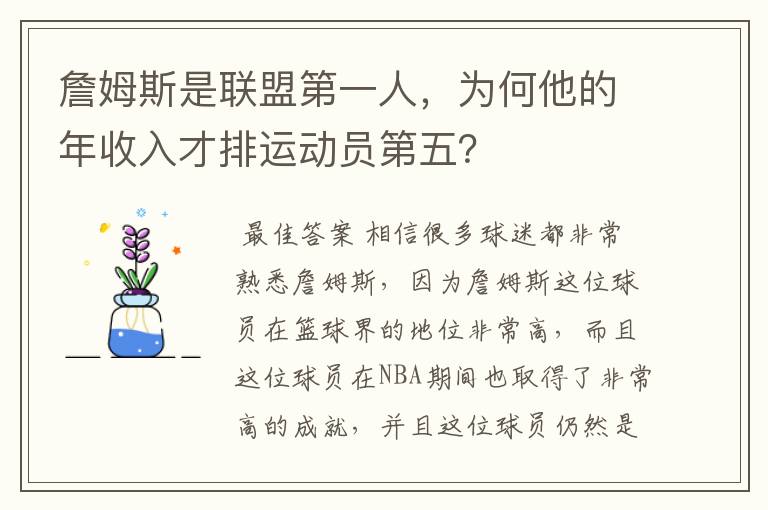 詹姆斯是联盟第一人,为何他的年收入才排运动员第五?