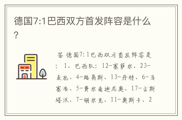 德国7:1巴西双方首发阵容是什么?