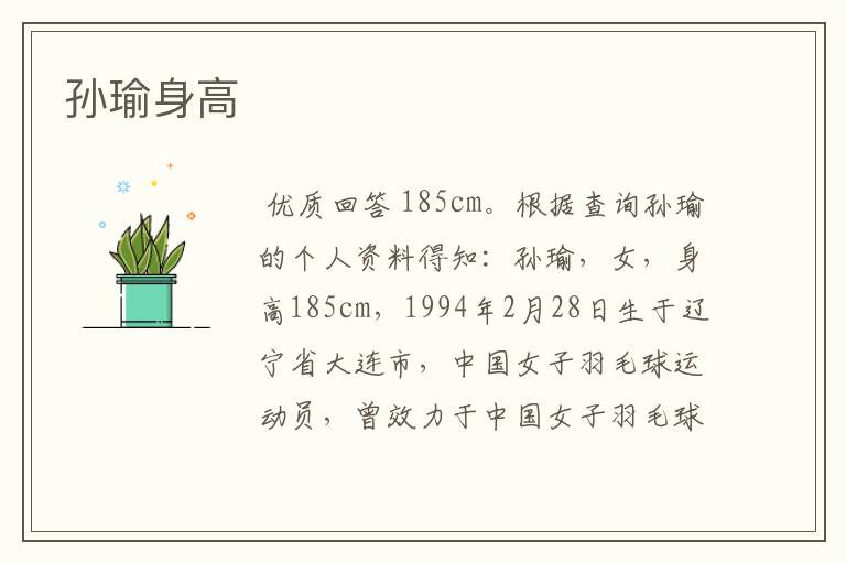 孙瑜身高