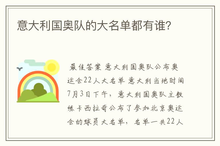 意大利国奥队的大名单都有谁?