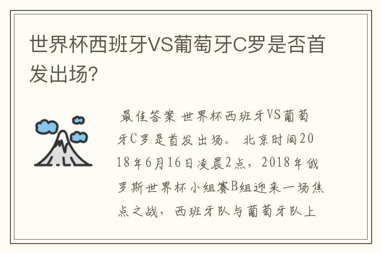 世界杯西班牙VS葡萄牙C罗是否首发出场?