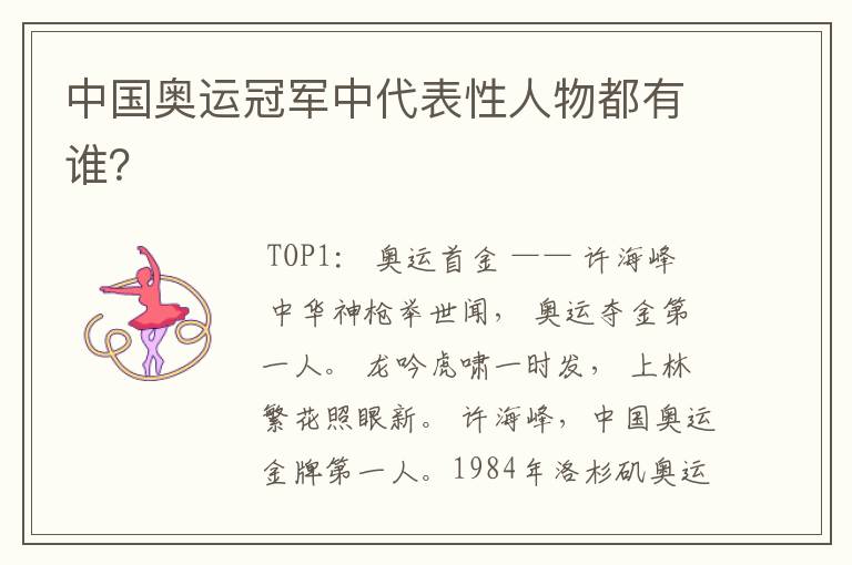 中国奥运冠军中代表性人物都有谁?