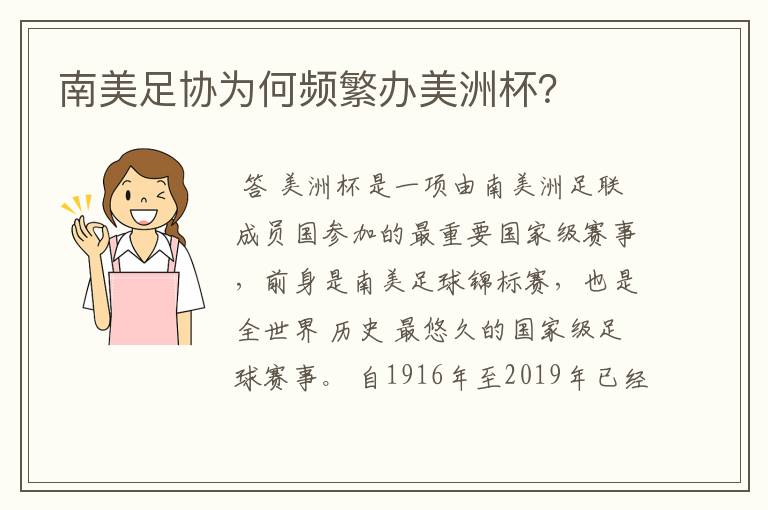 南美足协为何频繁办美洲杯?