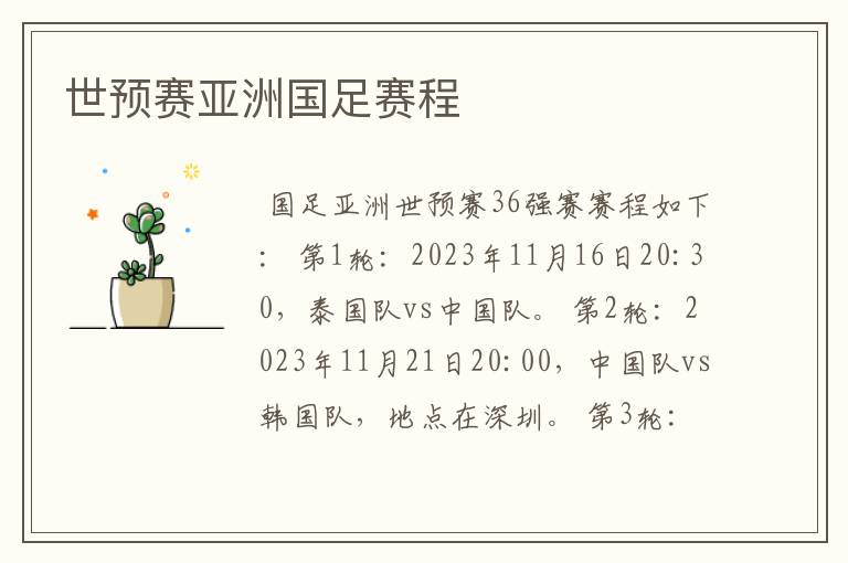 世预赛亚洲国足赛程