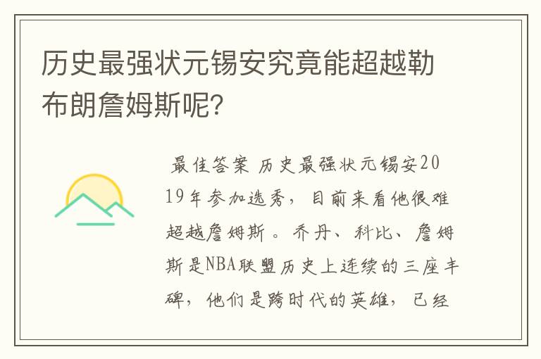 历史最强状元锡安究竟能超越勒布朗詹姆斯呢?
