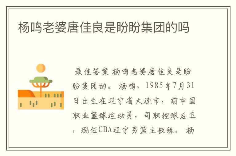 杨鸣老婆唐佳良是盼盼集团的吗