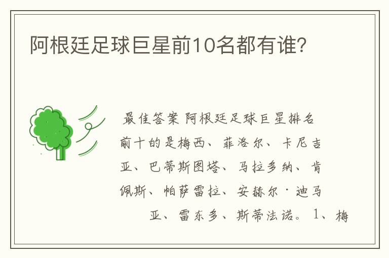 阿根廷足球巨星前10名都有谁?