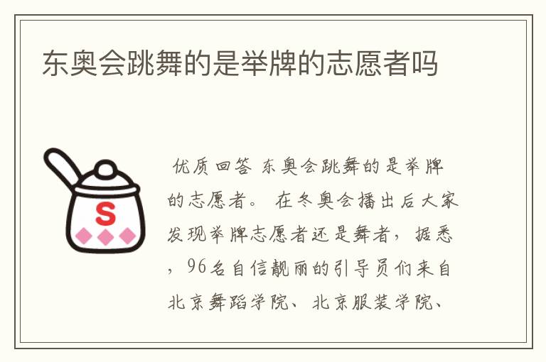 东奥会跳舞的是举牌的志愿者吗