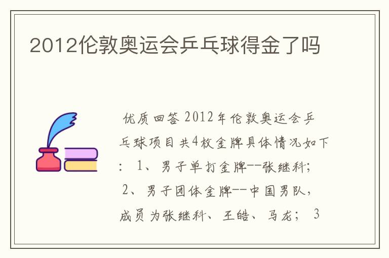2012伦敦奥运会乒乓球得金了吗