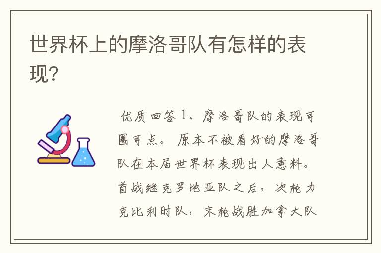 世界杯上的摩洛哥队有怎样的表现?
