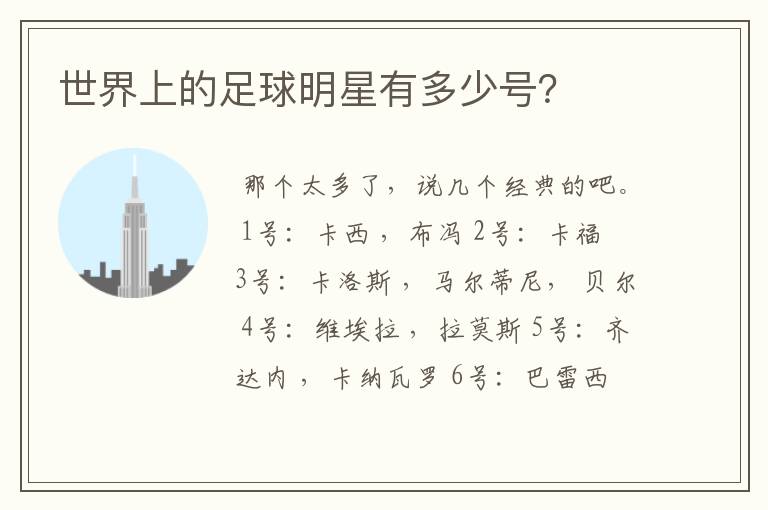 世界上的足球明星有多少号?