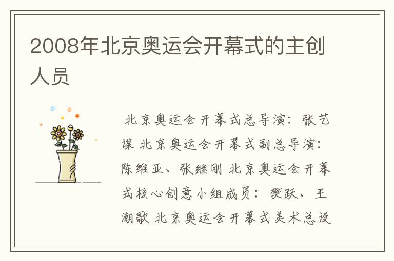 2008年北京奥运会开幕式的主创人员