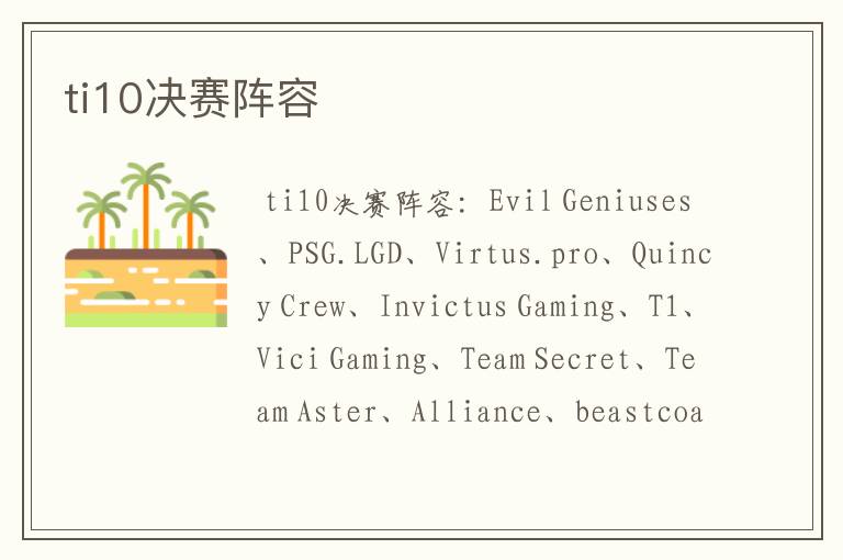 ti10决赛阵容