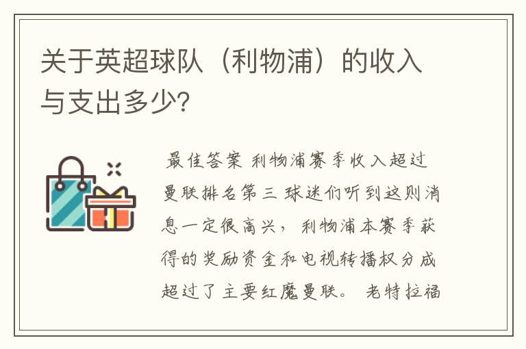 关于英超球队(利物浦)的收入与支出多少?