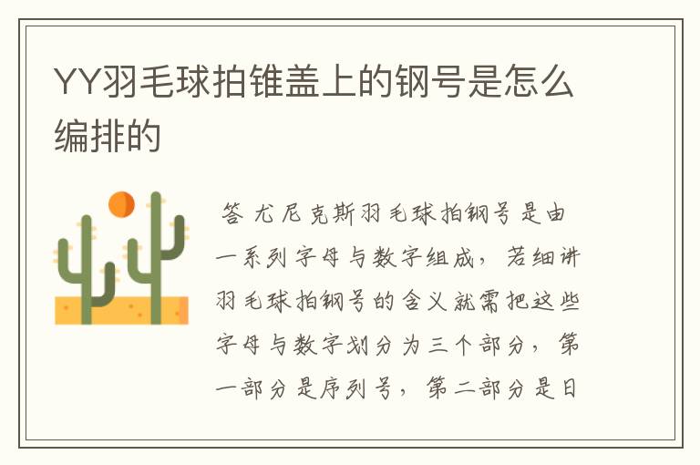 YY羽毛球拍锥盖上的钢号是怎么编排的