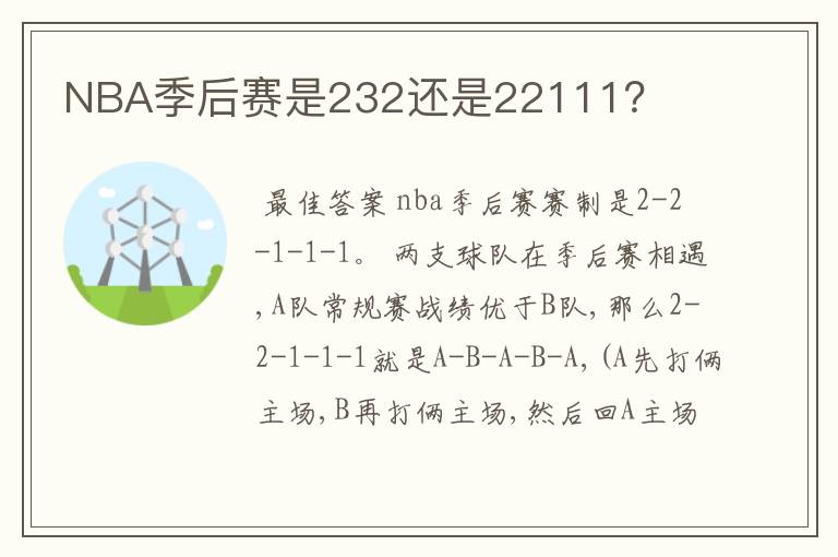 NBA季后赛是232还是22111？
